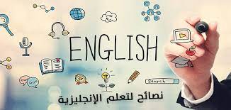 طرق لتعلم اللغة الإنجليزية